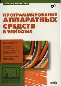 Купить Профессиональное программирование Программирование аппаратных средств в Windows — Фото №1