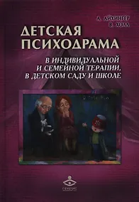 Купить Детская психодрама в индивидуальной и семейной терапии, в детском саду и школе. 2-е издание — Фото №1