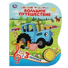 Купить Синий трактор. Большое путешествие. Книжка с музыкальным блоком — Фото №1