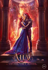 Купить Андэ. Огонь, свет, жизнь — Фото №1