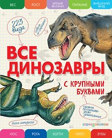 Купить Все динозавры с крупными буквами — Фото №1