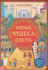 Купить Активити-книга с наклейками «Новые чудеса света» — Фото №1
