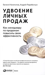 Купить Удвоение личных продаж: Как менеджеру по продажам повысить свою эффективность — Фото №1