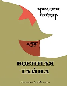 Купить Военная тайна — Фото №1