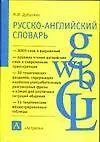 Купить Русско - английский словарь: А - Я: Боле 8000 слов и выражений: Пособие для учащихся — Фото №1