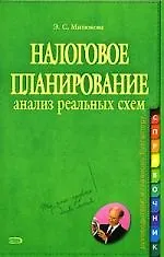 Купить Налоговое планирование. Анализ реальных схем — Фото №1
