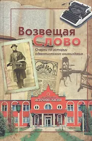 Купить Возвещая Слово. Очерки об истории адвентистского книгоиздания — Фото №1