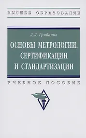 Купить Основы метрологии, стандартизации и сертификации — Фото №1