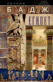 Купить Египет. Классический путеводитель — Фото №1