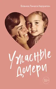 Купить Ужасные дочери — Фото №1