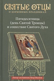 Купить Пятидесятница (день Святой Троицы) и сошествие Святого Духа. Антология святоотеческих проповедей — Фото №1