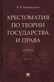 Купить Хрестоматия по теории государства и права: учебник. В 2-х частях. Часть 1 — Фото №1