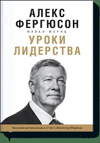 Купить Уроки лидерства. Чему меня научила жизнь и 27 лет в “Манчестер Юнайтед” — Фото №1
