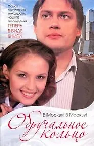 Купить Обручальное кольцо. В Москву! В Москву! — Фото №1