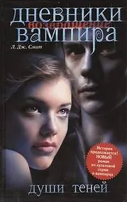 Купить Дневники вампира : Возвращение. Души теней — Фото №1