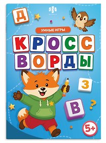 Купить Кроссворды. Умные игры. Книжка с заданиями для детей — Фото №1