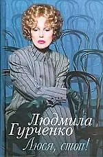 Купить Люся стоп — Фото №1