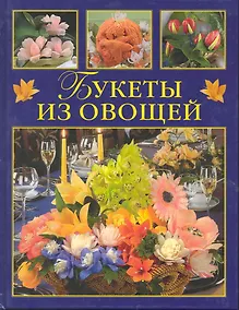 Купить Букеты из овощей — Фото №1