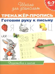 Купить 6-7 лет.Тренажер-пропись. Готовим руку к письму — Фото №1
