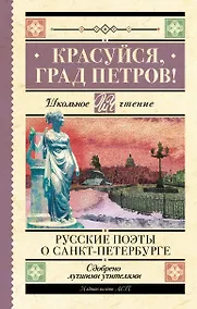 Купить Красуйся, град Петров! Русские поэты о Санкт-Петербурге — Фото №1
