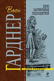Купить Дело застенчивой подзащитной : роман — Фото №1