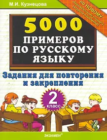 Купить 5000 Примеров по русскому языку. Повторение и закрепление. 2 класс.ФГОС — Фото №1