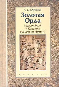 Купить Золотая Орда: между Ясой и Кораном (начало конфликта). Книга-конспект. — Фото №1