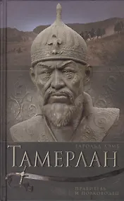Купить Тамерлан. Правитель и полководец — Фото №1