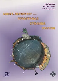 Купить Санкт-Петербург - культурная столица России : тексты для чтения и развития речи. — Фото №1