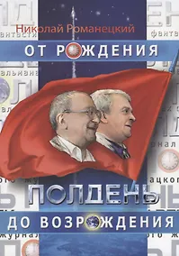 Купить Полдень. От рождения до возрождения. Воспоминания — Фото №1