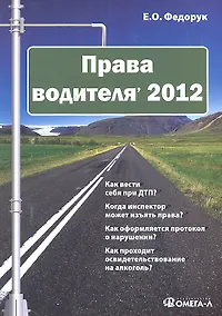 Купить Права водителя' 2012 / (мягк). Федорук Е. (УчКнига) — Фото №1