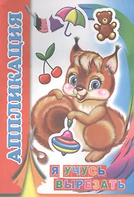 Купить Я учусь вырезать. Аппликация — Фото №1