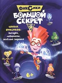 Купить Журнал - активитис  Фиксики. Большой секрет. Книга с заданиями — Фото №1
