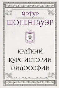Купить Шопенгауэр. Краткий курс истории философии — Фото №1