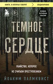 Купить Темное сердце. Убийство, которое не считали преступлением — Фото №1
