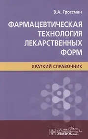 Купить Фармацевтическая технология лекарственных форм. Краткий справочник — Фото №1