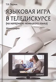 Купить Языковая игра в теледискурсе (на материале немецкого языка). Монография — Фото №1