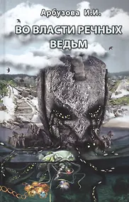 Купить Во власти речных ведьм — Фото №1