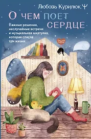Купить О чем поет сердце. Важные решения, неслучайные встречи и музыкальная шкатулка, которая спасла три жизни — Фото №1