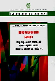 Купить Инновационный бизнес: формирование моделей коммерциализации перспективных разработок: учебное пособие — Фото №1