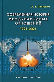 Купить Современная история международных отношений. 1991–2021. Учебное пособие — Фото №1