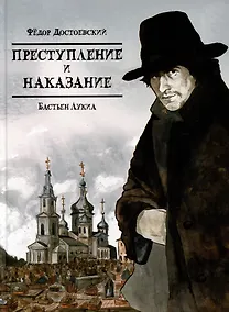 Купить Преступление и наказание — Фото №1