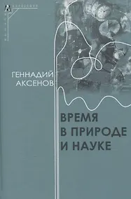 Купить Время в природе и науке — Фото №1