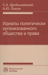 Купить Идеалы политически организованного общества и права — Фото №1