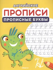 Купить Английские прописи. Прописные буквы — Фото №1