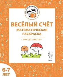 Купить Весёлый счёт. Математическая раскраска. Для детей 6-7 лет. ФГОС ДО и ФОП ДО — Фото №1