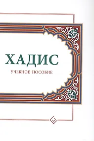 Купить Хадис. Учебное пособие для начальных и средних мусульманских учебных заведений — Фото №1