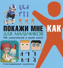 Купить Покажи мне как. Для мальчиков — Фото №1
