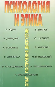 Купить Психология и этика: опыт построения дискуссии — Фото №1