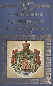 Купить История России в романах, Том 027, Е.А.Федоров, Хозяин каменных гор, часть 3-4 — Фото №1